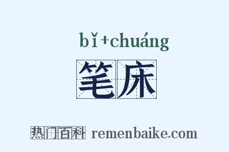 笔床是什么意思的图片